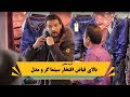 کمره مخفی بالای فیاض افتخار  سینماگر و مودل