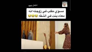 مسوي مقلب في زوجته انه معاه بنت في شقه 🤣🤣🤣