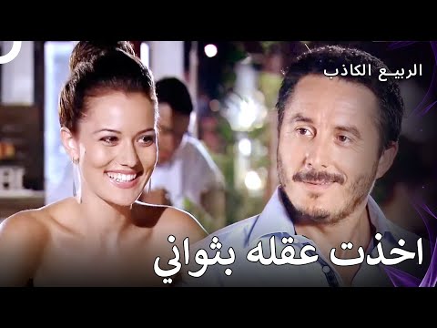 سحرته بابتسامة واحدة منها | الربيع الكاذب الحلقة 2
