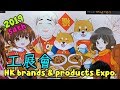 第54屆工展會 The 54th Hong Kong Brands & Products Expo  14-12-2019