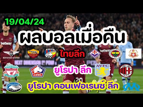 ผลบอลเมื่อคืน/ไทยลีก/ยู-23 เอเชียน คัพ/ยูโรปา ลีก รอบ 8 ทีม/ยูฟ่า ยูโรปา คอนเฟอเรนซ์ ลีก/18/04/24