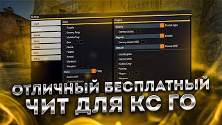 БЕСПЛАТНЫЙ ЧИТ ДЛЯ CS GO 2022 / СКАЧАТЬ ЧИТЫ НА КС ГО БЕСПЛАТНО БЕЗ ВИРУСОВ / ЧИТЫ CS GO 2022