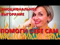 🔥ЭМОЦИОНАЛЬНОЕ ВЫГОРАНИЕ🔥 ПРИЗНАКИ, ПРИЧИНЫ, СПОСОБЫ САМО-ПОМОЩИ👍