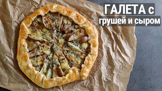 Галета с грушей и сыром Дорблю/Рецепт песочного теста