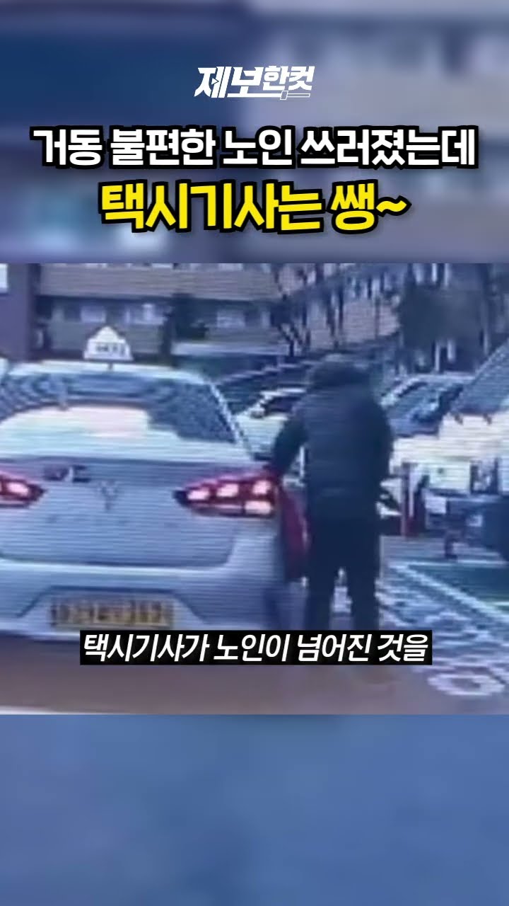 거동 불편한 노인 쓰러졌는데… 택시기사는 쌩~ [제보한컷] #shorts / YTN