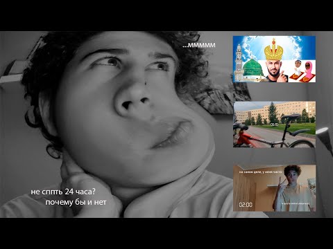 27: не сплю 24 часа | влог