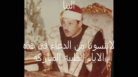 القارئ الشيخ محمود على البنا ودعاء ختم القرءان الكريم بصوته فى فترة السبعينيات
