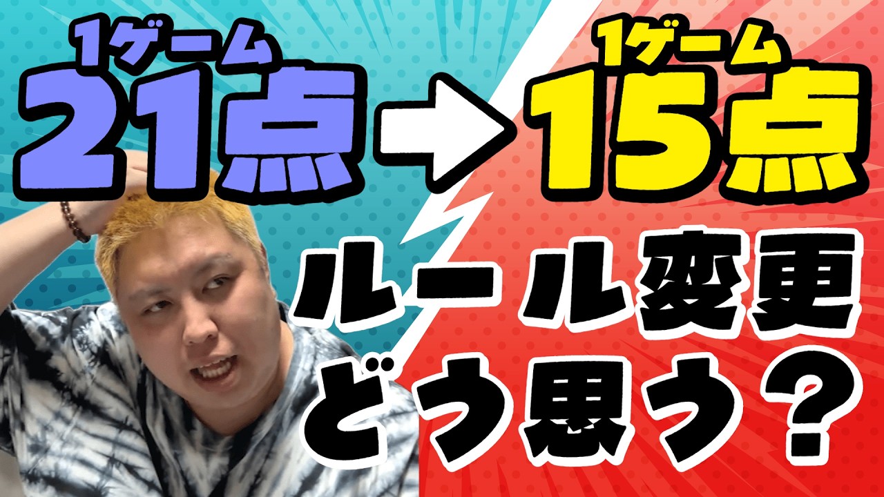 日淘市集公式 15点 Rule Change] Badminton is finally moving to a 15-point system