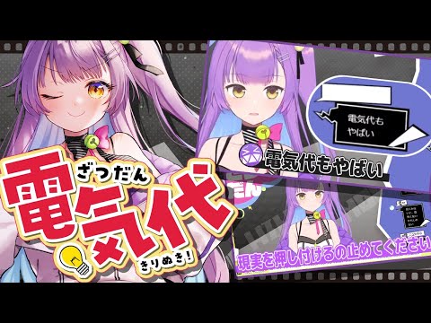【 #あん生 】 電気代をみたくない 【 日ノ森あんず切り抜き 】