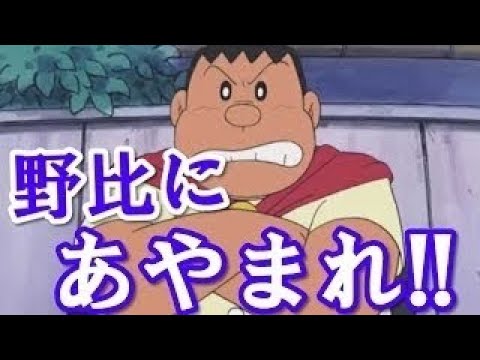 感動 ジャイアンの有名な名言 本当の意味が泣ける ドラえもん アニメ 映画 Youtube