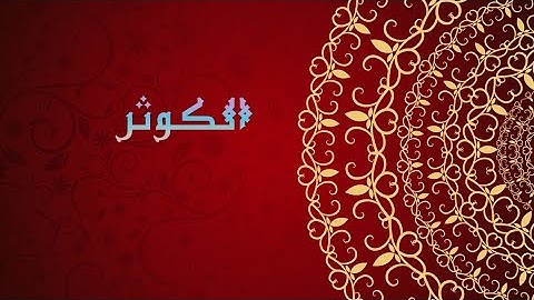 القران الكريم|| سورة الكوثر بصوت وديع اليمني..