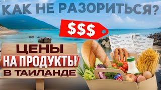 ЦЕНЫ НА ПРОДУКТЫ В ТАИЛАНДЕ 2024 | ЖИЗНЬ В ТАИЛАНДЕ | МОИ ЗАТРАТЫ