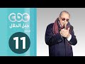 مسلسل جبل الحلال | الحلقة الحادية عشر