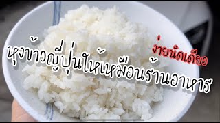 สอนวิธีหุง ข้าวญี่ปุ่น หุงให้เทพเหมือนร้านอาหาร ใครๆก็ทำได้