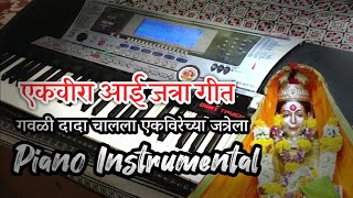 एकवर आई जतर गत Gavali Dada Chalala Jatrela Marathi Koligeet Superhit Song Piano Instrumental