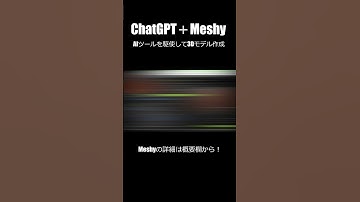 Meshy＋chatGPTで3Dモデルを生成してみた！ #ai #blender #3dmodeling