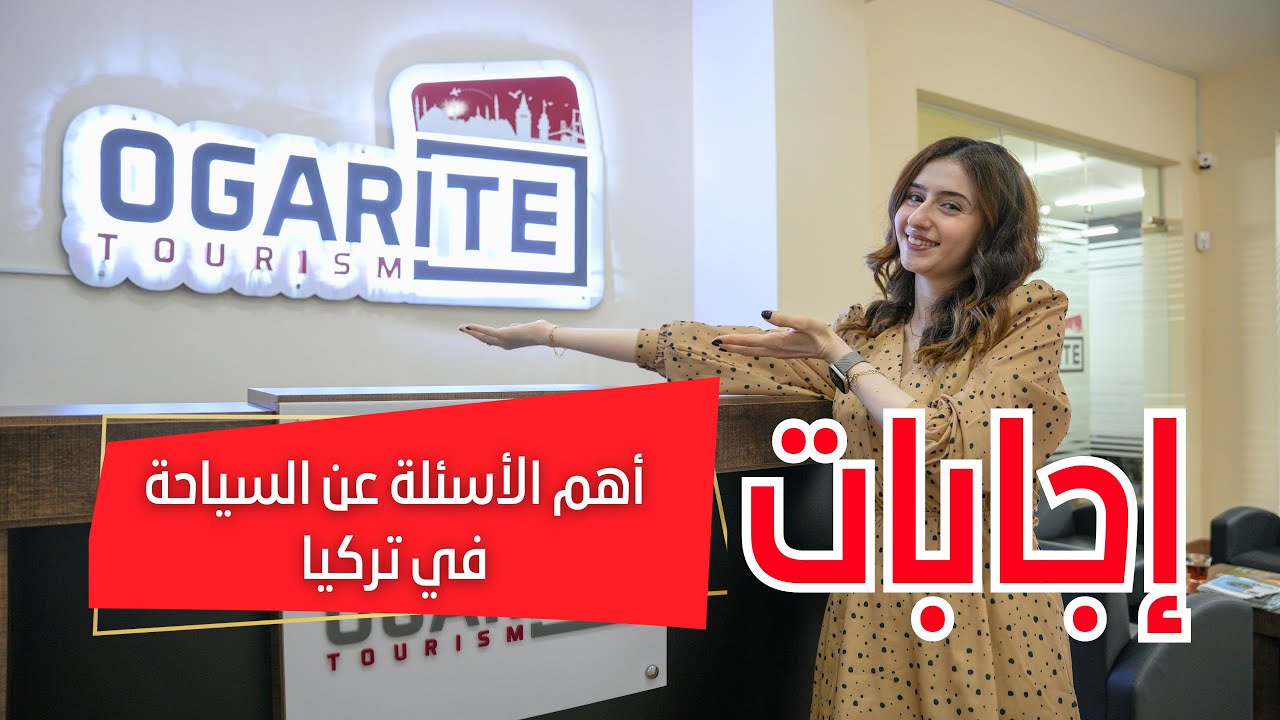 اجابات على أسئلة هامة للسياح العرب حول السياحة في تركيا
