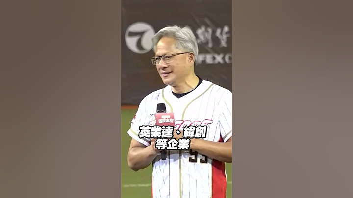 台灣處於「AI時代的中心！」　黃仁勳：也是輝達重視的夥伴 #Shorts
