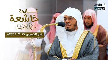 تلاوة تدبرية خاشعة من سورة الأنبياء للشيخ د. ياسر الدوسري | فجر الخميس 16-3-1446هـ