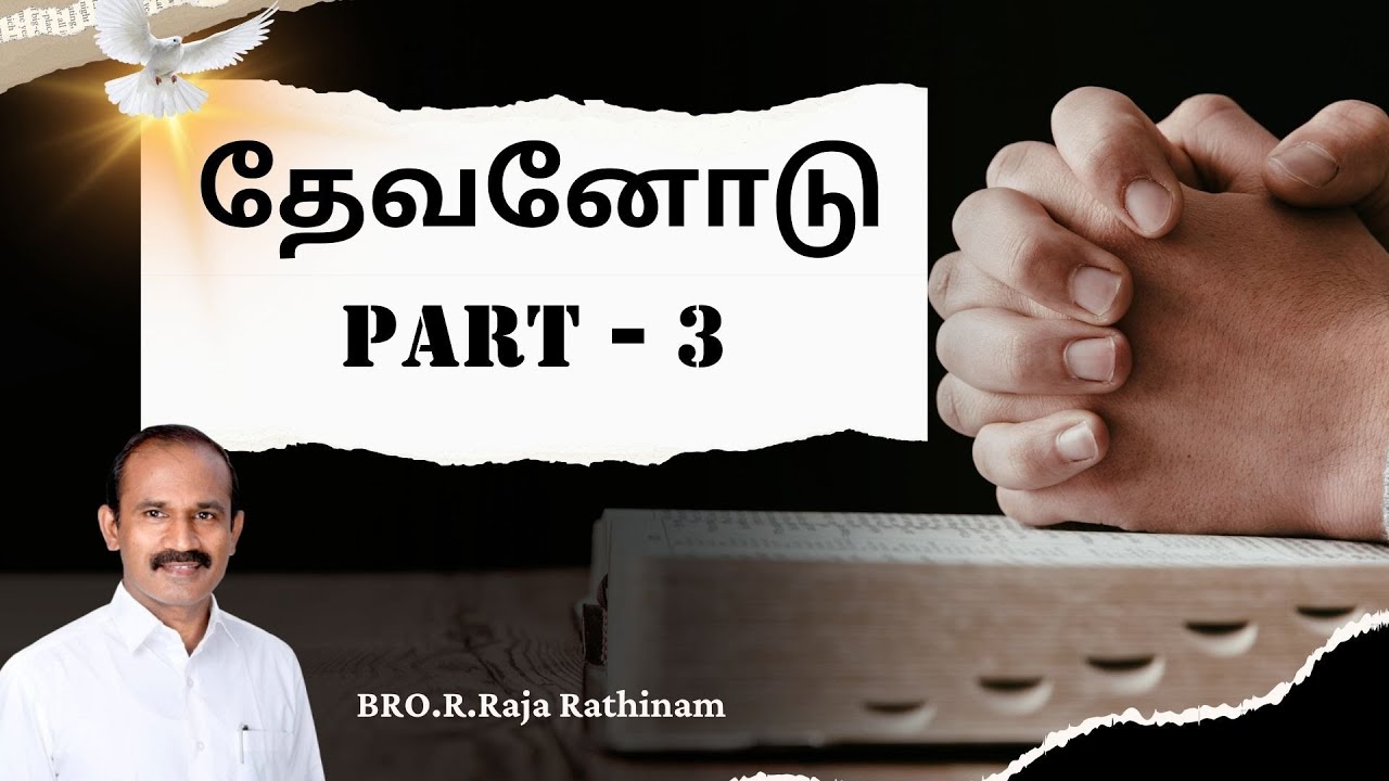 தேவனோடு | Part -3 | Bro.R.Raja Rathinam - YouTube