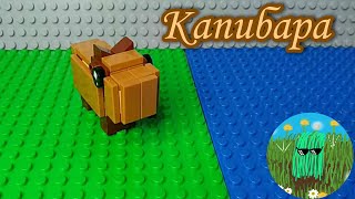 Lego DIY: Kapibara