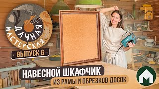 Навесной шкафчик своими руками / Дачная мастерская #6