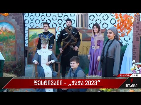 ფესტივალი - „ჭაჭა 2023“