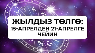 Жылдыз төлгө: 15-21-апрель