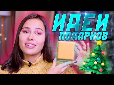 МОИ ПОДАРКИ ДРУЗЬЯМ НА НОВЫЙ ГОД | Идеи, что дарить 🎄