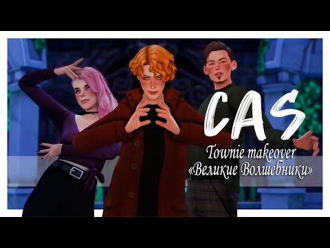 Видео: Великие Волшебники | The Sims 4 CAS | ► Townie makeover