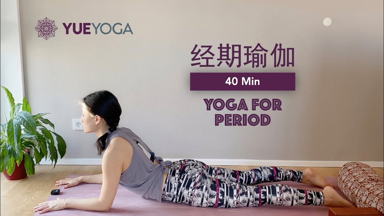 【经期调理瑜伽】滋养子宫 调节情绪 疏解经期不适 Yoga for Period  | Yue Yoga