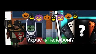 Клоун игра украсть брейнот украсть телефон!!