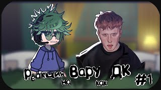 картинка: (1) Реакция на Вару как Даня Кашин / ДК. 1 часть. 13 карт реакция.