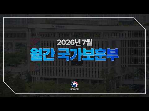 【월간 국가보훈부】2026년 7월호
