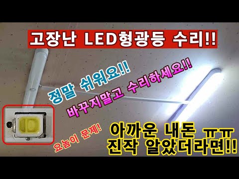 LED형광등수리!! 돈 아꼈음^^ 진작해볼걸 아까운 내돈...ㅠㅠ LED조명 바꾸지마시고 수리하세요! LED수리 LED등 LED교체 LED조명 LED바 유별채널