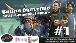 Берсерк Герои. Война бустеров #1 Берсерк Герои. Война бустеров #1