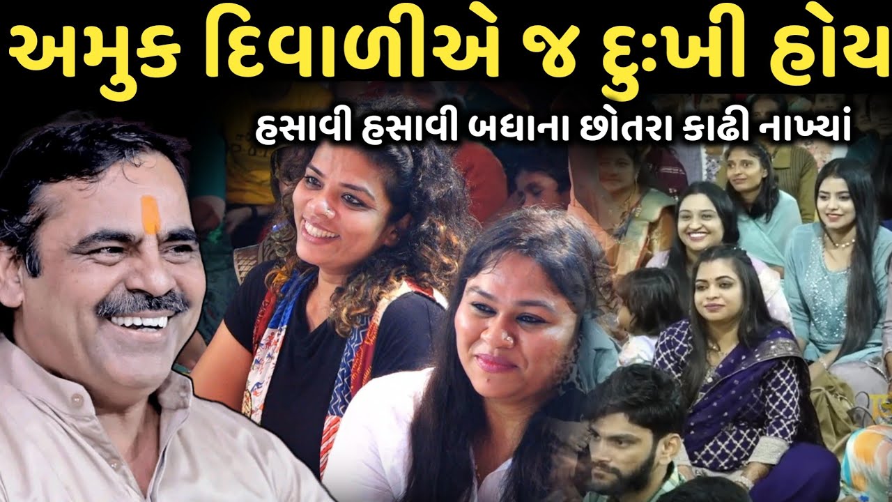 અમુક દિવાળીએ જ દુઃખી હોય | New Comedy Jokes 2025 | Mayabhai Ahir | Dil No Dayro 