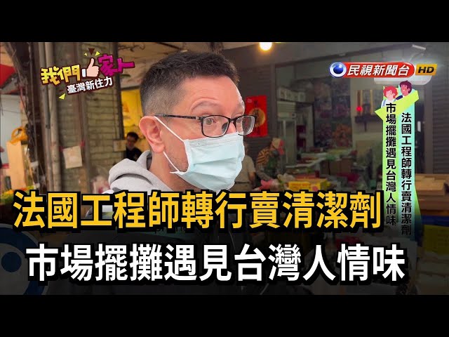 法國工程師轉行賣清潔劑　市場擺攤遇見台灣人情味－民視新聞