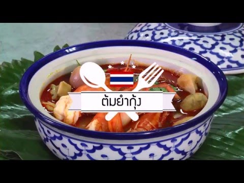 อาหารอาเซียน Thailand ต้มยำกุ้ง