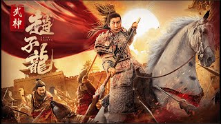 【FILM】WU SHEN ZHAO ZI LONG 武神赵子龙 TRAILER