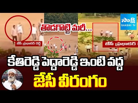 JC Prabhakar Reddy Hulchul at Kethireddy Pedda Reddy House | Tadipatri Politics | @sakshitv - SAKSHITV