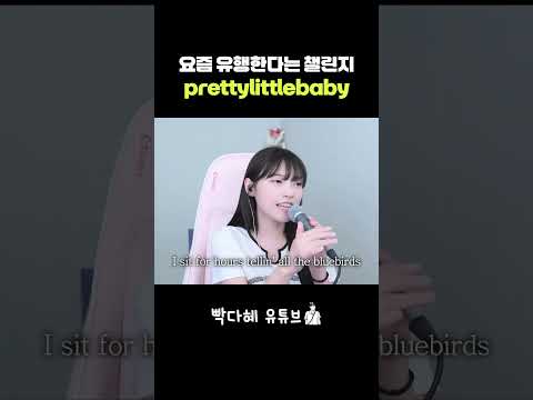 요즘 유행한다는 챌린지 Prettylittlebaby Riffchallenge