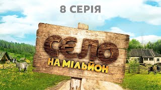 Комедійний серіал &quot;Село на мільйон&quot;. Серія 8