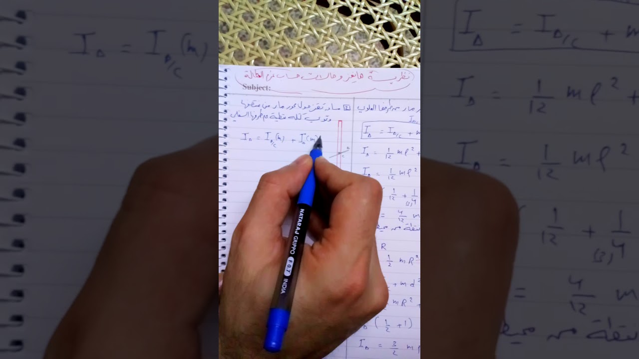 أفكار هامة في حساب عزم العطالة _ نظرية هايغنز