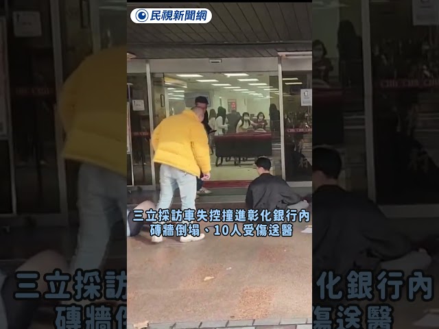 最新／三立採訪車失控撞進彰化銀行內　磚牆倒塌、10人受傷送醫｜民視快新聞｜