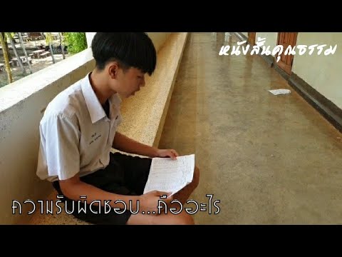 ความรับผิดชอบคืออะไร : หนังสั้นคุณธรรม