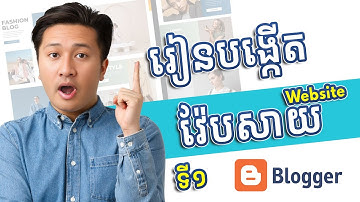 រៀនបង្កើត វ់ែបសាយ blogger