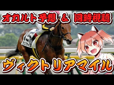 【ヴィクトリアマイル】払い戻し最高100万円超えの馬券で【Vtuber/古月アイル】競馬