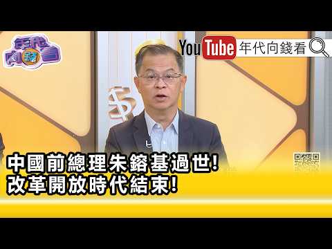 精彩片段》《黄世聪: 中国 对 朱镕基 评价不错...》【年代向钱看】2026.08.13