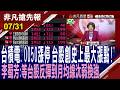 【台積電.0050漲停 台股創史上最大漲點!李蜀芳:等台股反彈到月均線汰弱換強】20260731(鄭明娟×李蜀芳) @ustvhotstock
